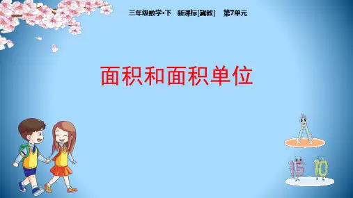 冀教版三年级下册数学《面积和面积单位》长方形和正方形说课教学课件