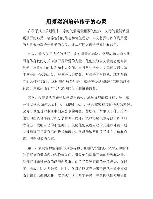 用爱滋润培养孩子的心灵