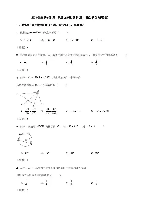 2023-2024学年度 第一学期 九年级 数学 期中 模拟 试卷(解答卷)
