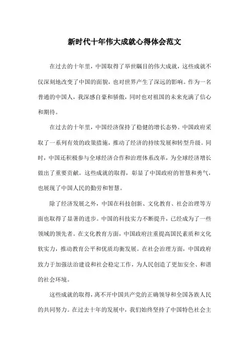新时代十年伟大成就心得体会范文