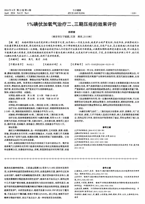 1%碘伏加氧气治疗二、三期压疮的效果评价