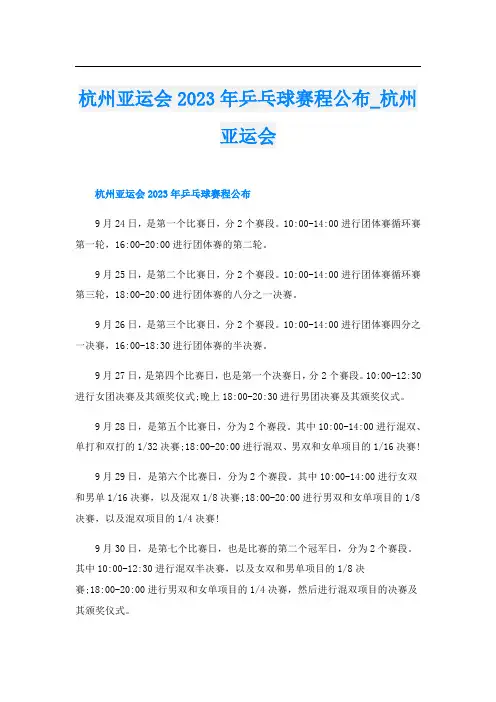 杭州亚运会2023年乒乓球赛程公布_杭州亚运会