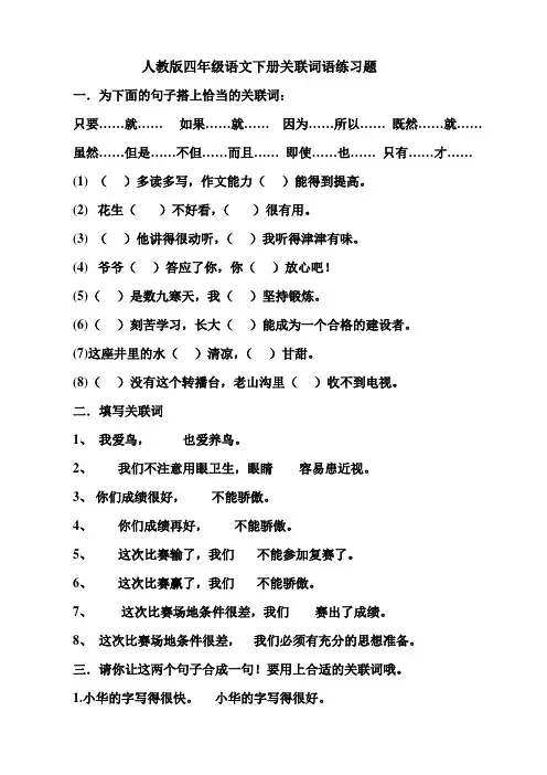 (完整word版)人教版四年级语文下册关联词语练习题