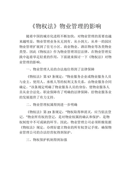 《物权法》物业管理的影响