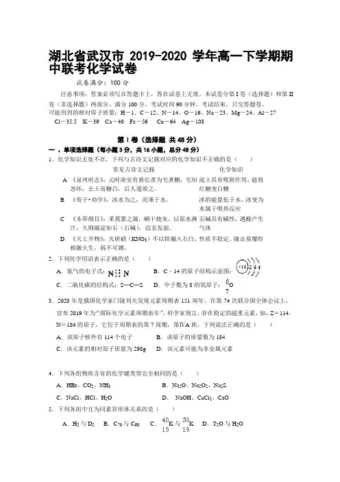 2019-2020学年湖北省武汉市高一下学期期中联考化学试题