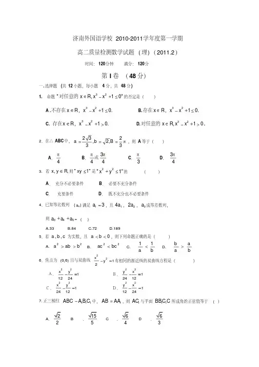 济南外国语学校2010-2011学年度第一学期高二质量检测数学试题(理)(20112)