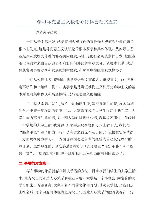 学习马克思主义概论心得体会范文五篇