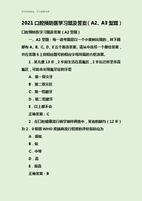 2021口腔预防医学习题及答案(A2、A3型题)