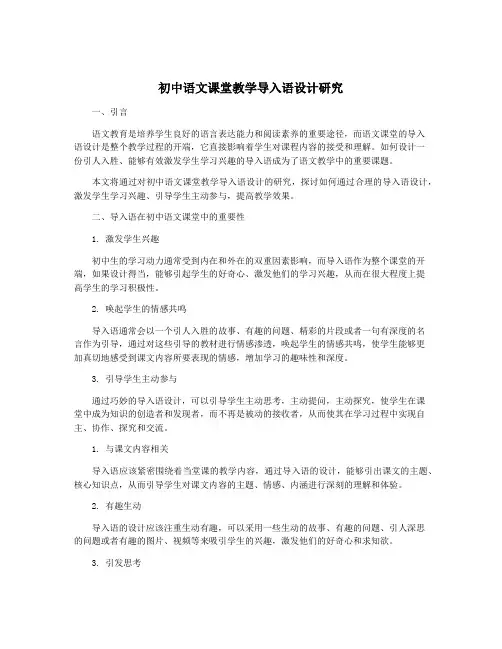 初中语文课堂教学导入语设计研究