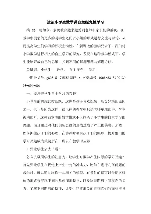 小学生数学课自主性学习论文