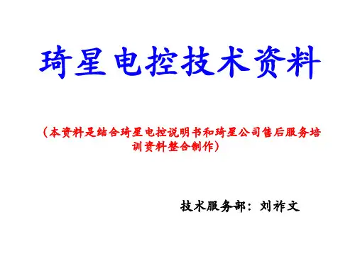 琦星电控技术资料 