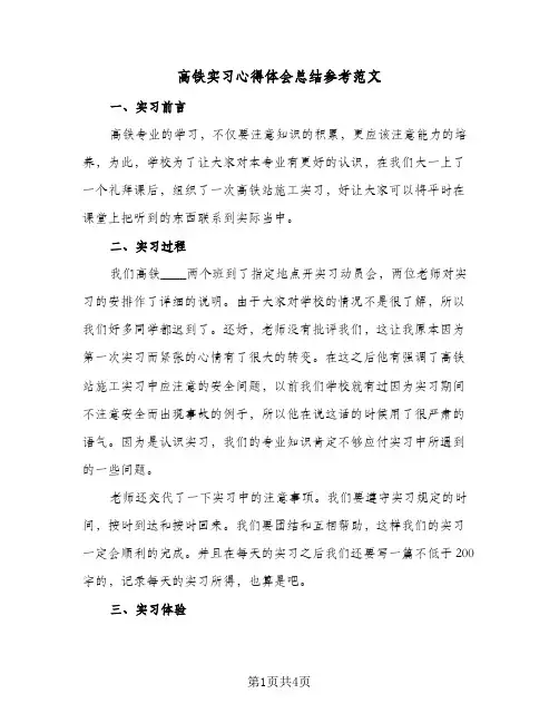高铁实习心得体会总结参考范文（二篇）