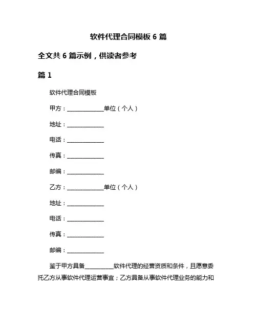 软件代理合同模板6篇