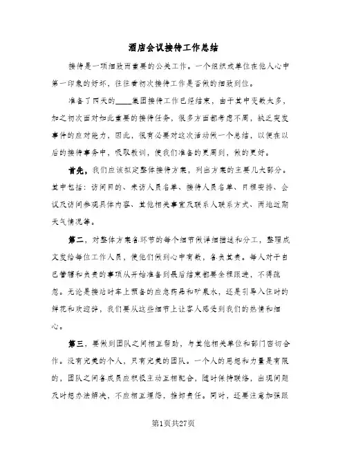 酒店会议接待工作总结(7篇)