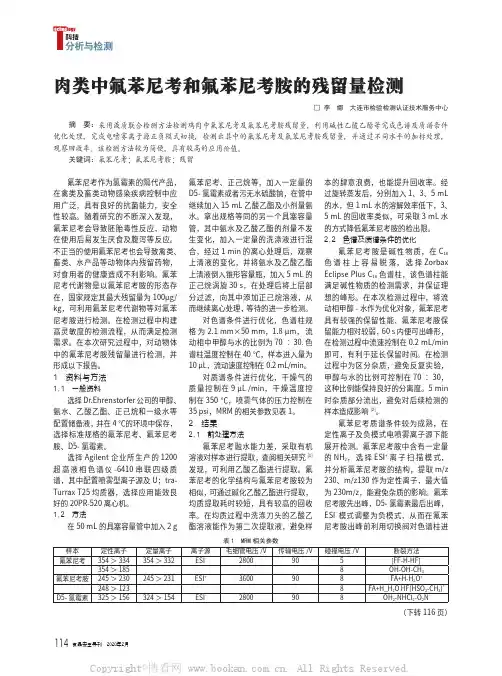 肉类中氟苯尼考和氟苯尼考胺的残留量检测