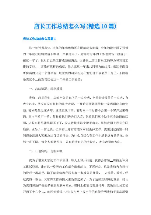 店长工作总结怎么写(精选10篇)