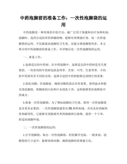 中药泡脚前的准备工作：一次性泡脚袋的运用