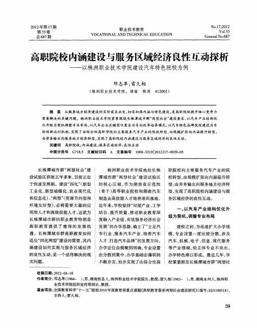 高职院校内涵建设与服务区域经济良性互动探析——以株洲职业技术学院建设汽车特色院校为例