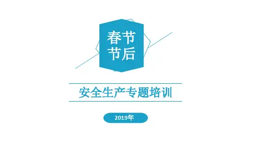 春节节后安全生产专题培训 完整版本ppt课件