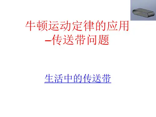 高中物理《牛顿运动定律的应用─传送带问题》生活中的传送带 ppt课件