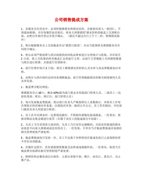 公司销售提成方案