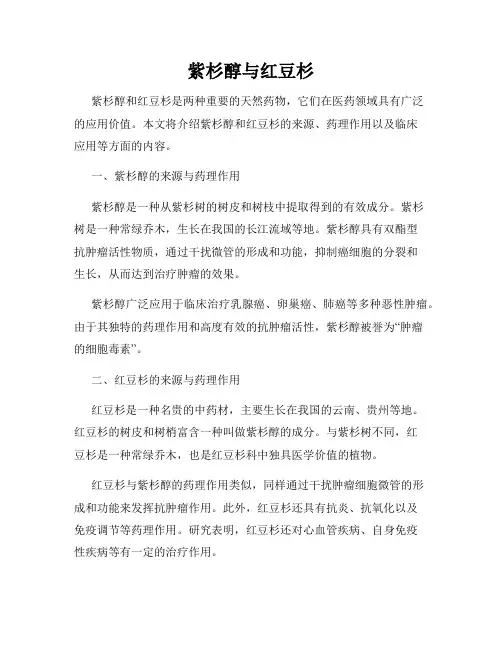 紫杉醇与红豆杉
