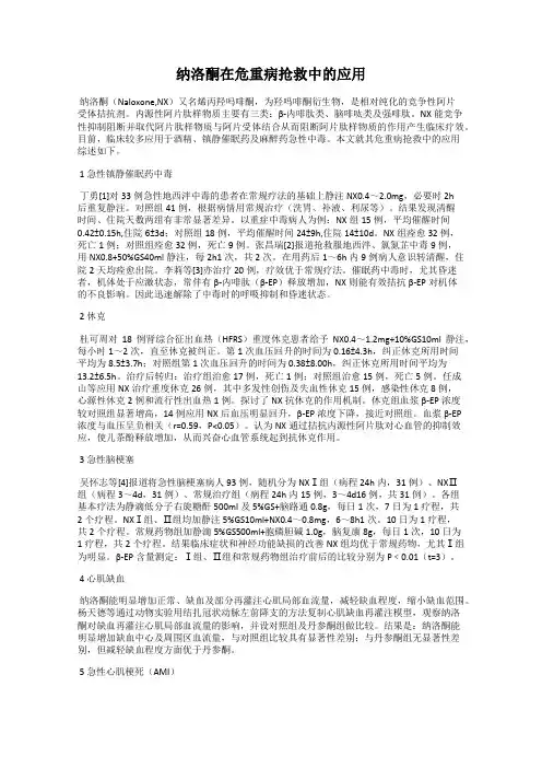 纳洛酮在危重病抢救中的应用
