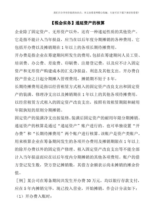 【税会实务】递延资产的核算