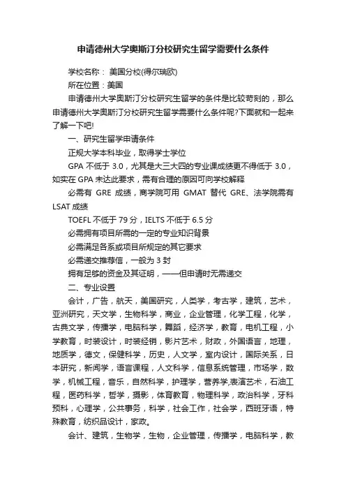 申请德州大学奥斯汀分校研究生留学需要什么条件