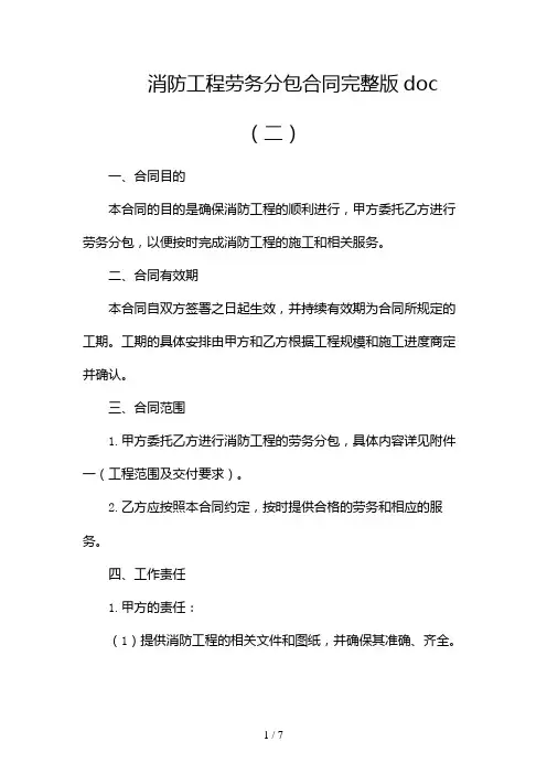 消防工程劳务分包合同完整版doc(两篇)2024