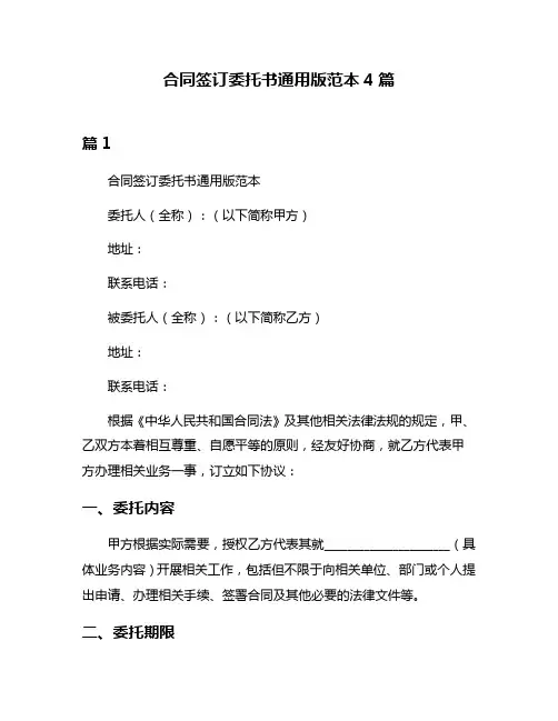 合同签订委托书通用版范本4篇