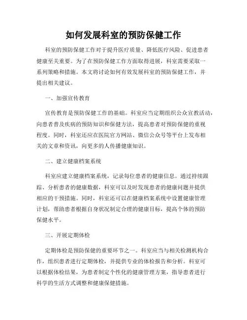 如何发展科室的预防保健工作