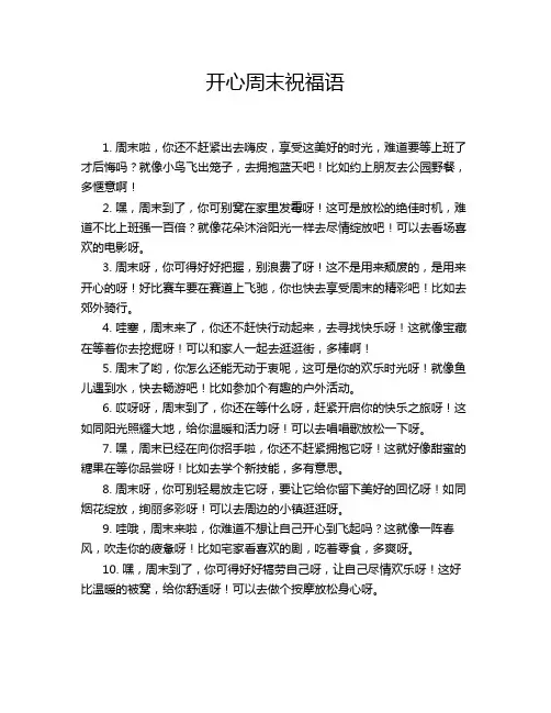 开心周末祝福语