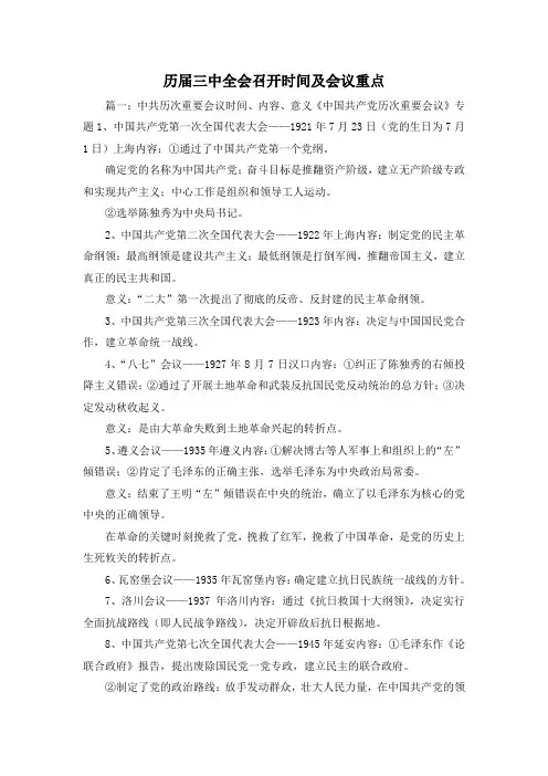 最新-历届三中全会召开时间及会议重点 精品