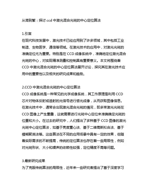 ccd中激光混合光斑的中心定位算法研究