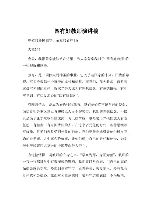 四有好教师演讲稿