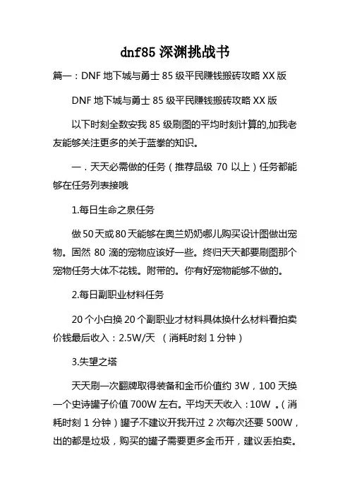 dnf85深渊挑战书