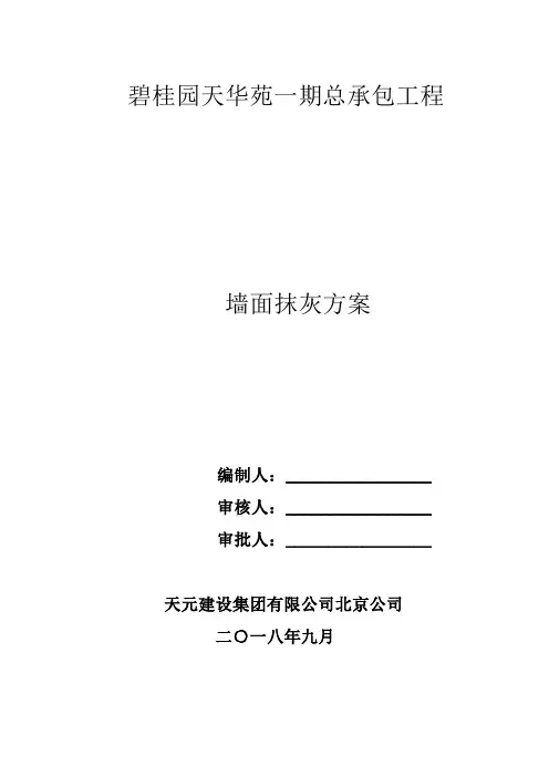 碧桂园抹灰工程施工方案2018.12.15