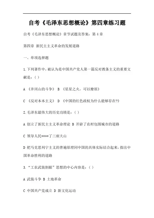 自考《毛泽东思想概论》第四章练习题