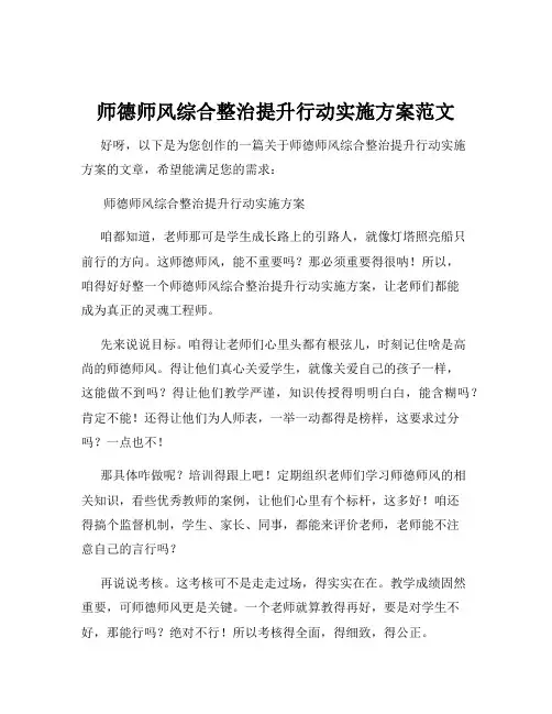师德师风综合整治提升行动实施方案范文