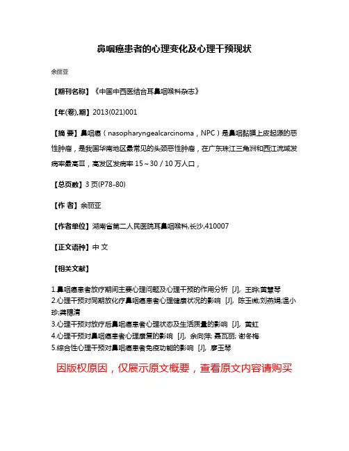 鼻咽癌患者的心理变化及心理干预现状