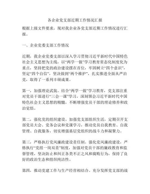 各企业党支部近期工作情况汇报