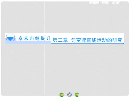 高中物理 第2章 匀变速直线运动的研究章末归纳提升课件 新人教版必修1