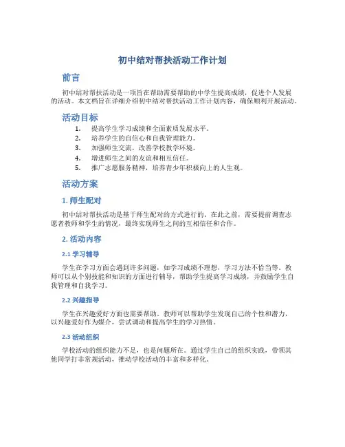 初中结对帮扶活动工作计划