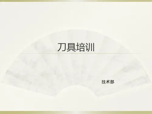 刀具基础培训