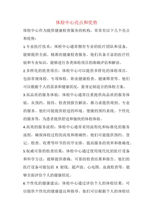 体检中心亮点和优势