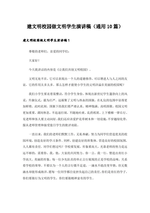 建文明校园做文明学生演讲稿(通用10篇)