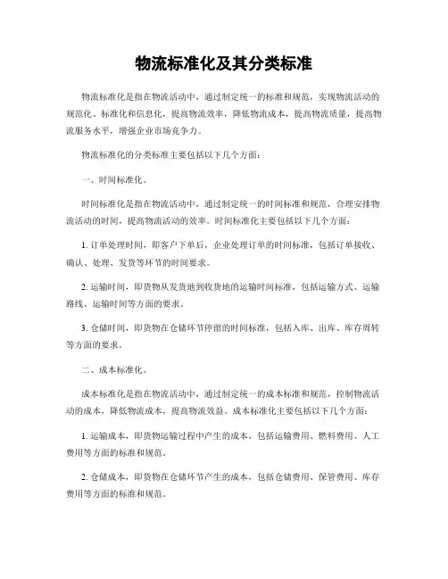 物流标准化及其分类标准