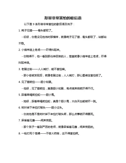 形容非常害怕的歇后语