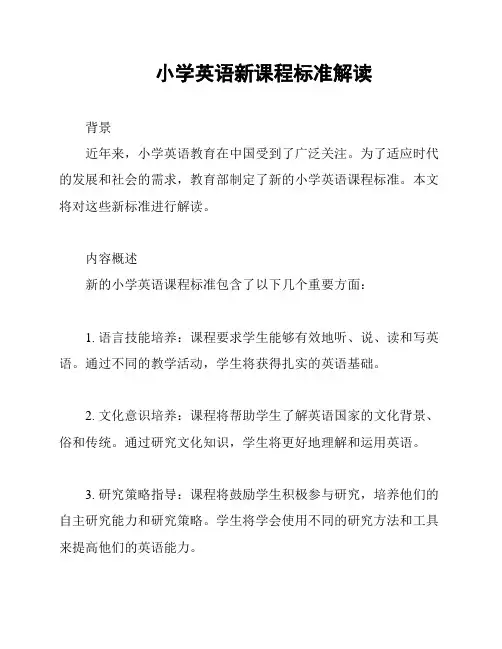 小学英语新课程标准解读